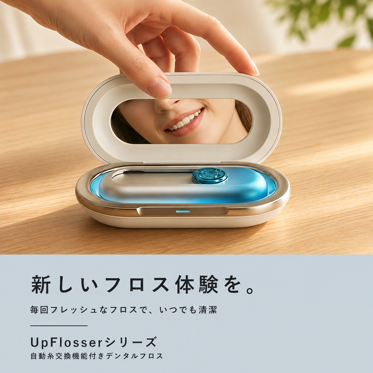 UpFlosserシリーズ/自動糸交換機能付きデンタルフロス